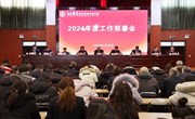 我校召开2024年度工作部署会