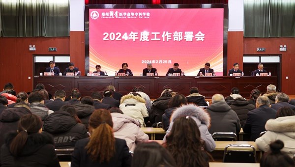 我校召开2024年度工作部署会