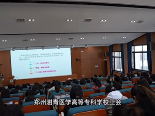 河南电视台《技能大本营》：郑州澍青医学高等专科学校举行“三八”国际妇女节专题讲座